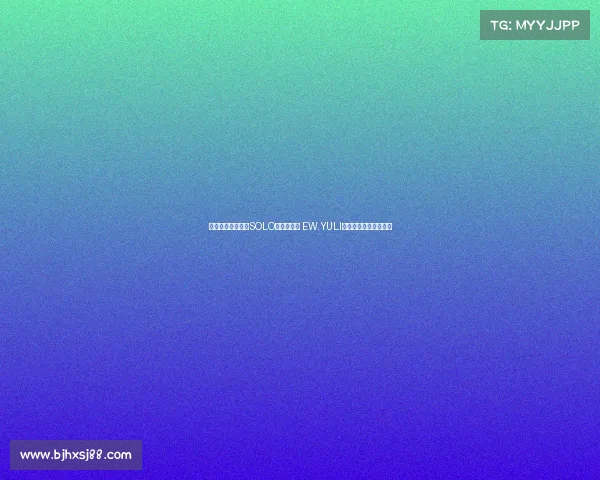 英雄联盟手游女子SOLO赛精彩落幕 EW.YULI荣耀加冕成就女王之位 英雄联盟手游女子SOLO赛精彩落幕 EW.YULI荣耀加冕成就女王之位