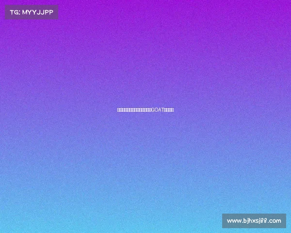 每个人心中都有一个无法超越的GOAT传奇人物