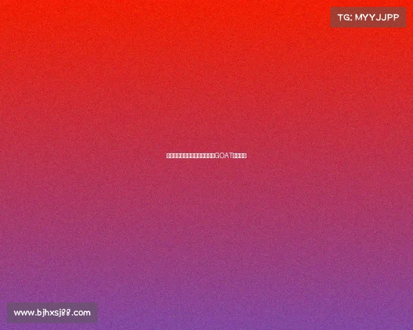 每个人心中都有一个无法超越的GOAT传奇人物