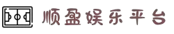 顺盈娱乐_顺盈平台「代理注册直营平台登录」